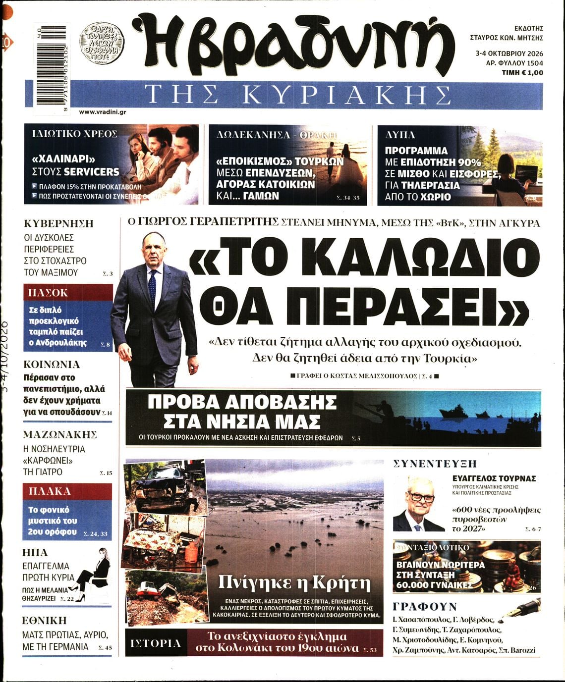 ΒΡΑΔΥΝΗ ΤΗΣ ΚΥΡΙΑΚΗΣ