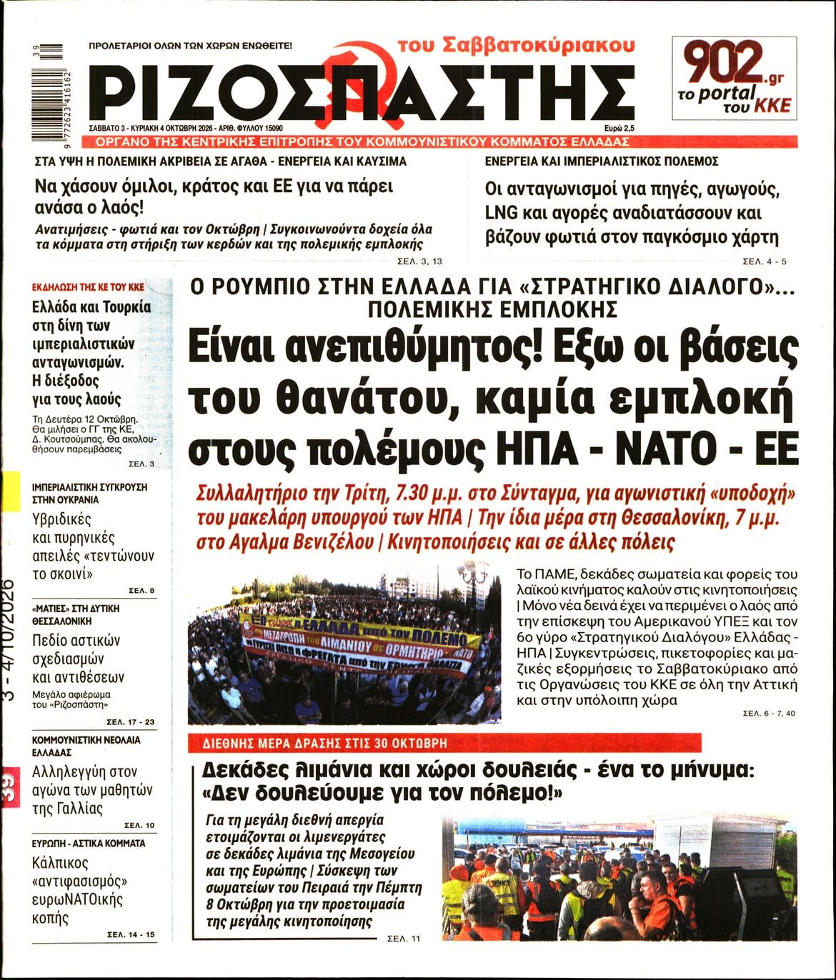 ΡΙΖΟΣΠΑΣΤΗΣ