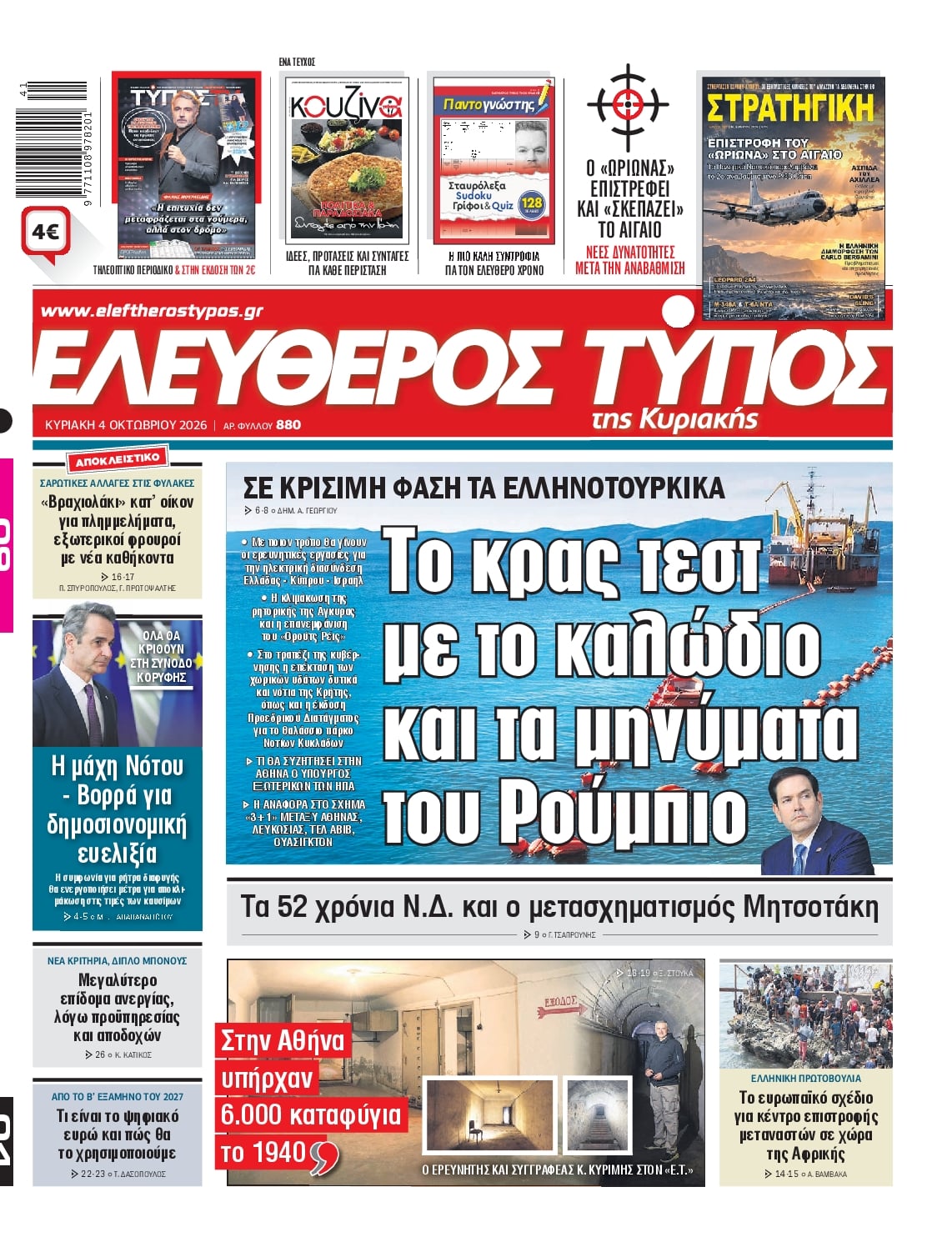 ΕΛΕΥΘΕΡΟΣ ΤΥΠΟΣ ΚΥΡΙΑΚΗΣ