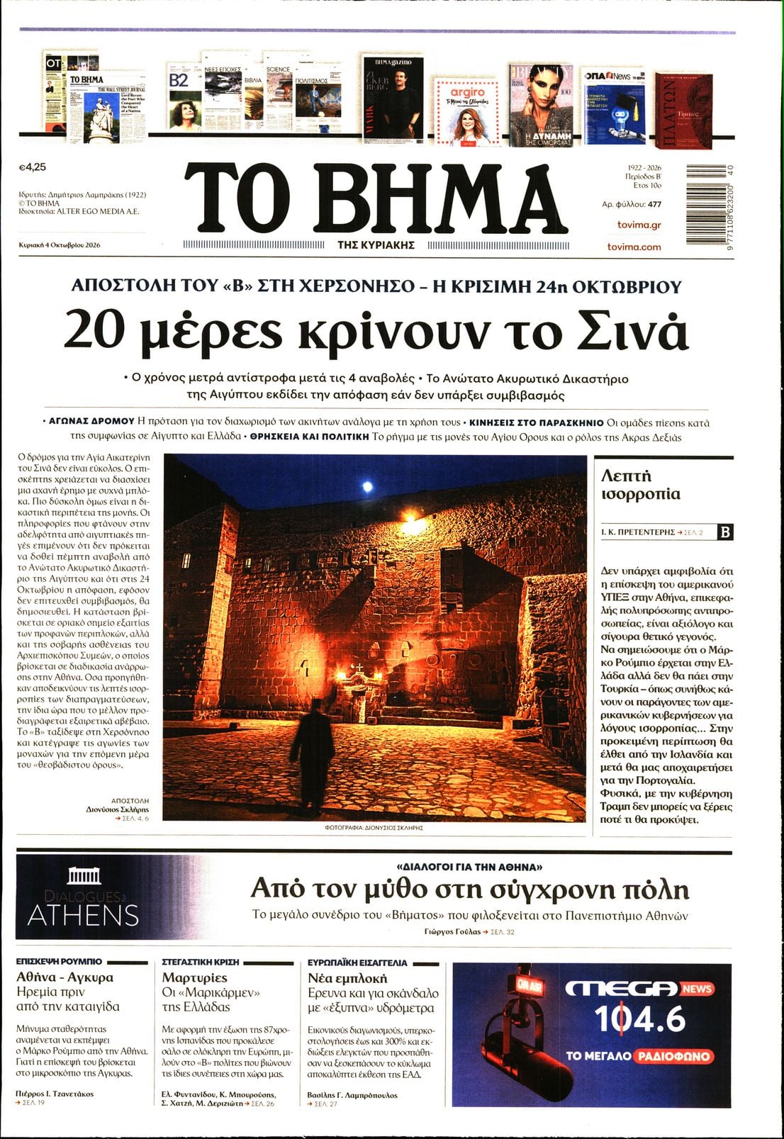 ΤΟ ΒΗΜΑ ΤΗΣ ΚΥΡΙΑΚΗΣ