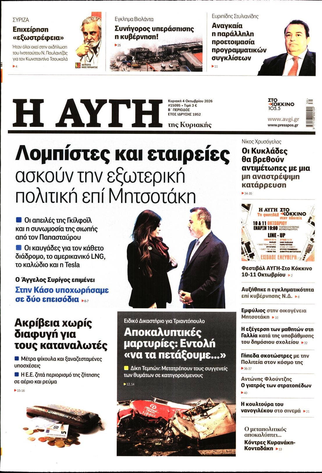ΑΥΓΗ ΤΗΣ ΚΥΡΙΑΚΗΣ