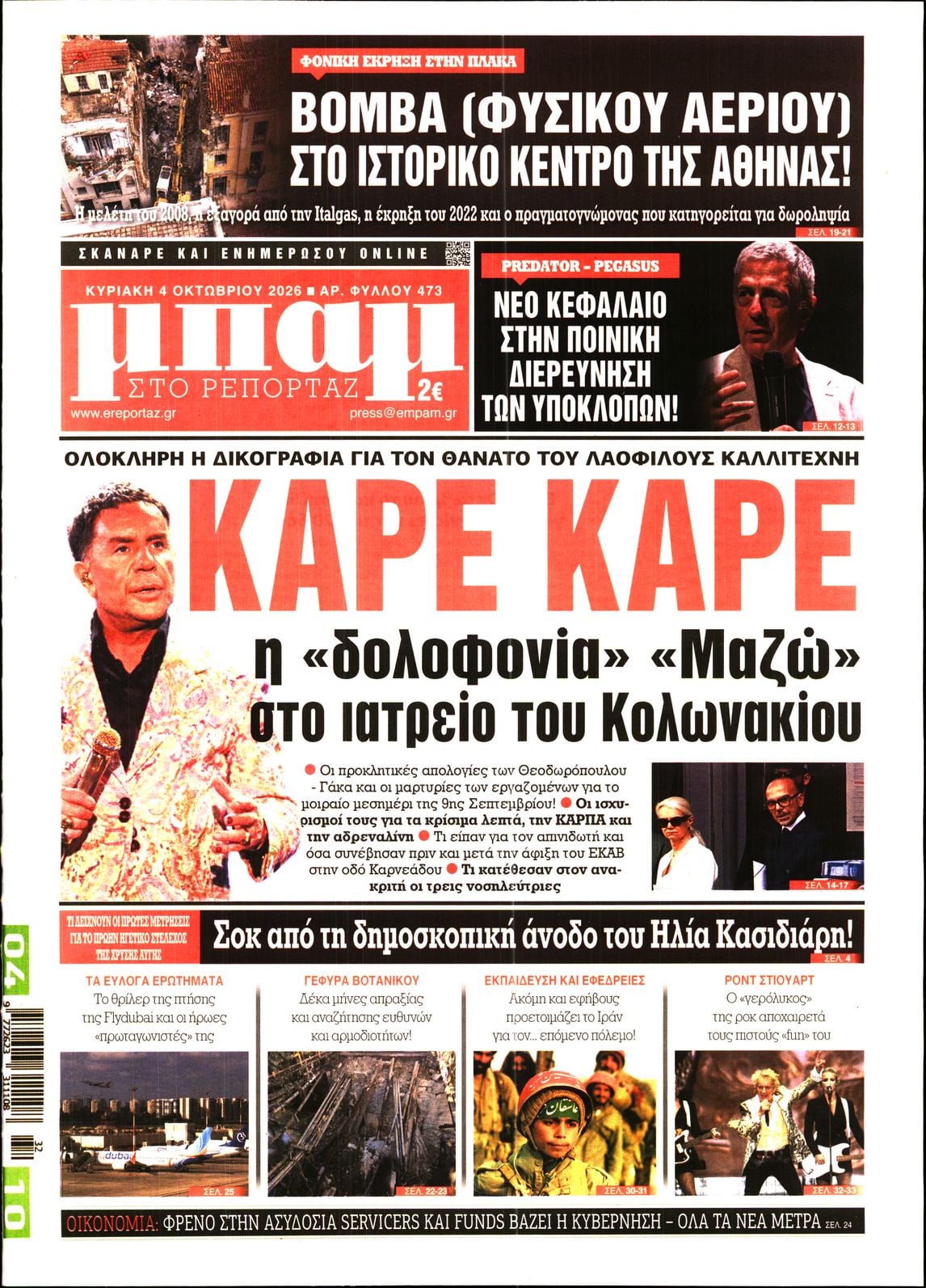 ΜΠΑΜ ΤΗΣ ΚΥΡΙΑΚΗΣ