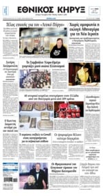 ΕΘΝΙΚΟΣ ΚΗΡΥΞ ΝΕΑΣ ΥΟΡΚΗΣ