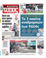 ΕΛΕΥΘΕΡΟΣ ΤΥΠΟΣ