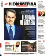 Η ΕΦΗΜΕΡΙΔΑ ΤΩΝ ΣΥΝΤΑΚΤΩΝ