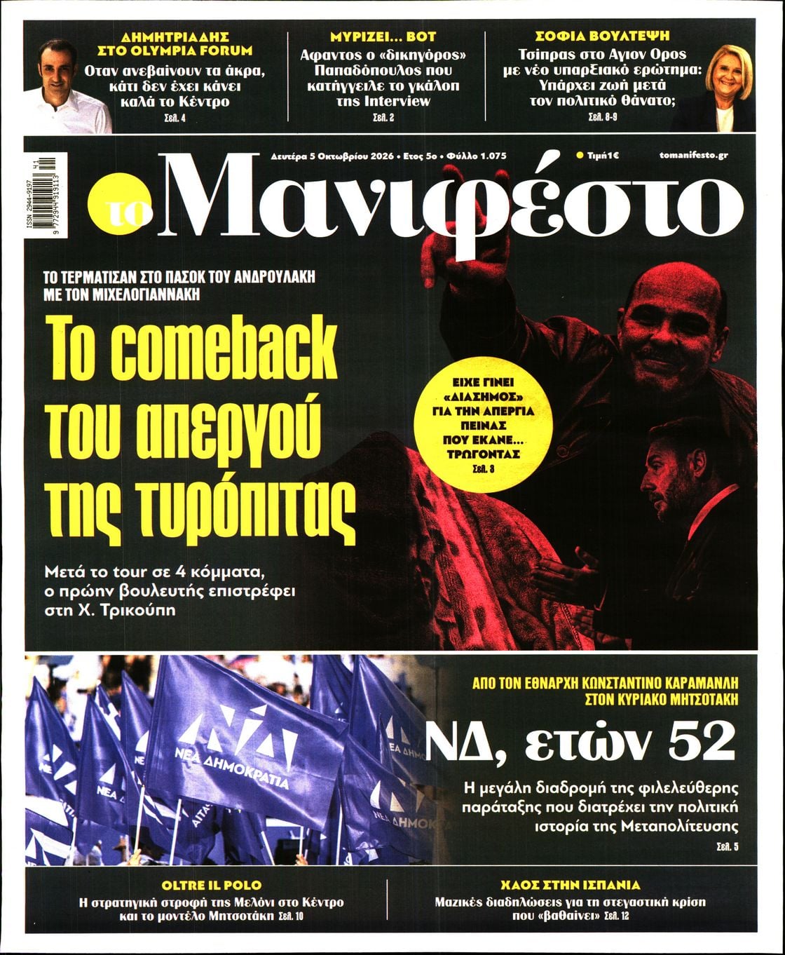 ΤΟ ΜΑΝΙΦΕΣΤΟ