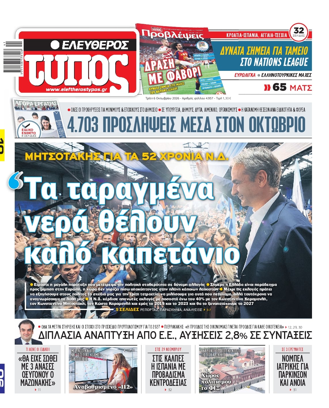 ΕΛΕΥΘΕΡΟΣ ΤΥΠΟΣ