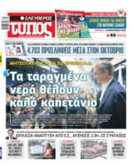 ΕΛΕΥΘΕΡΟΣ ΤΥΠΟΣ