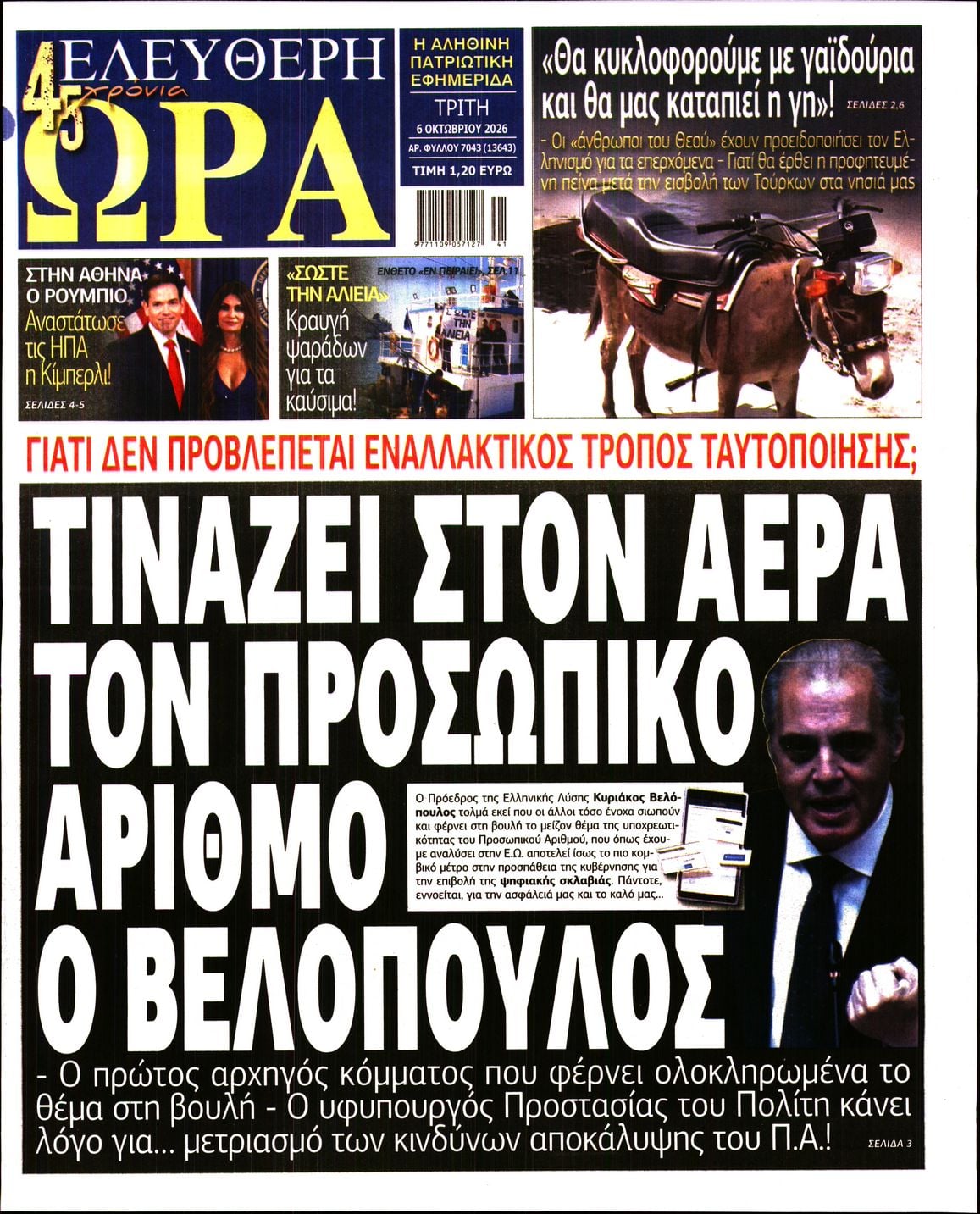 ΕΛΕΥΘΕΡΗ ΩΡΑ