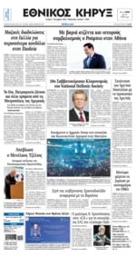 ΕΘΝΙΚΟΣ ΚΗΡΥΞ ΝΕΑΣ ΥΟΡΚΗΣ