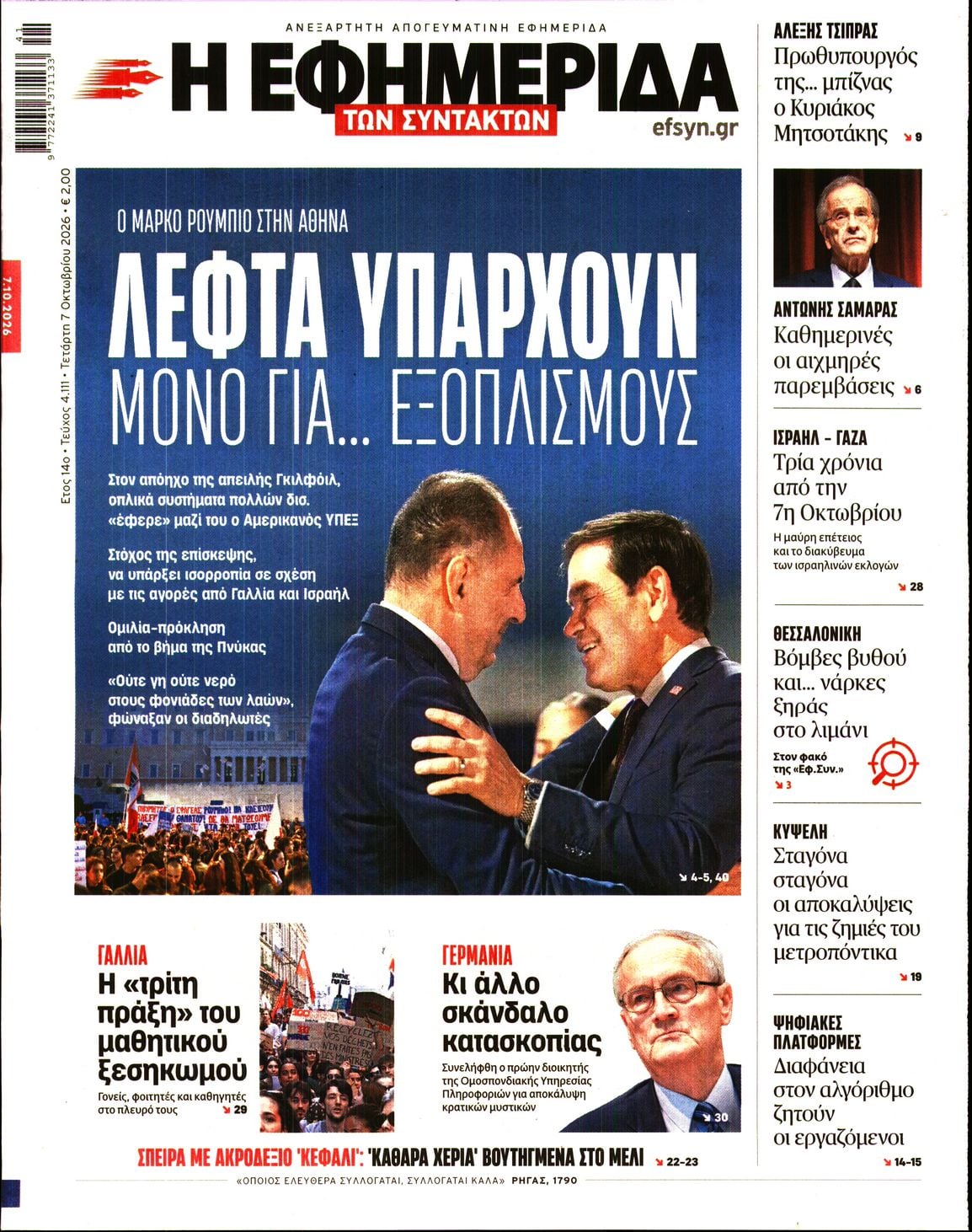 Η ΕΦΗΜΕΡΙΔΑ ΤΩΝ ΣΥΝΤΑΚΤΩΝ