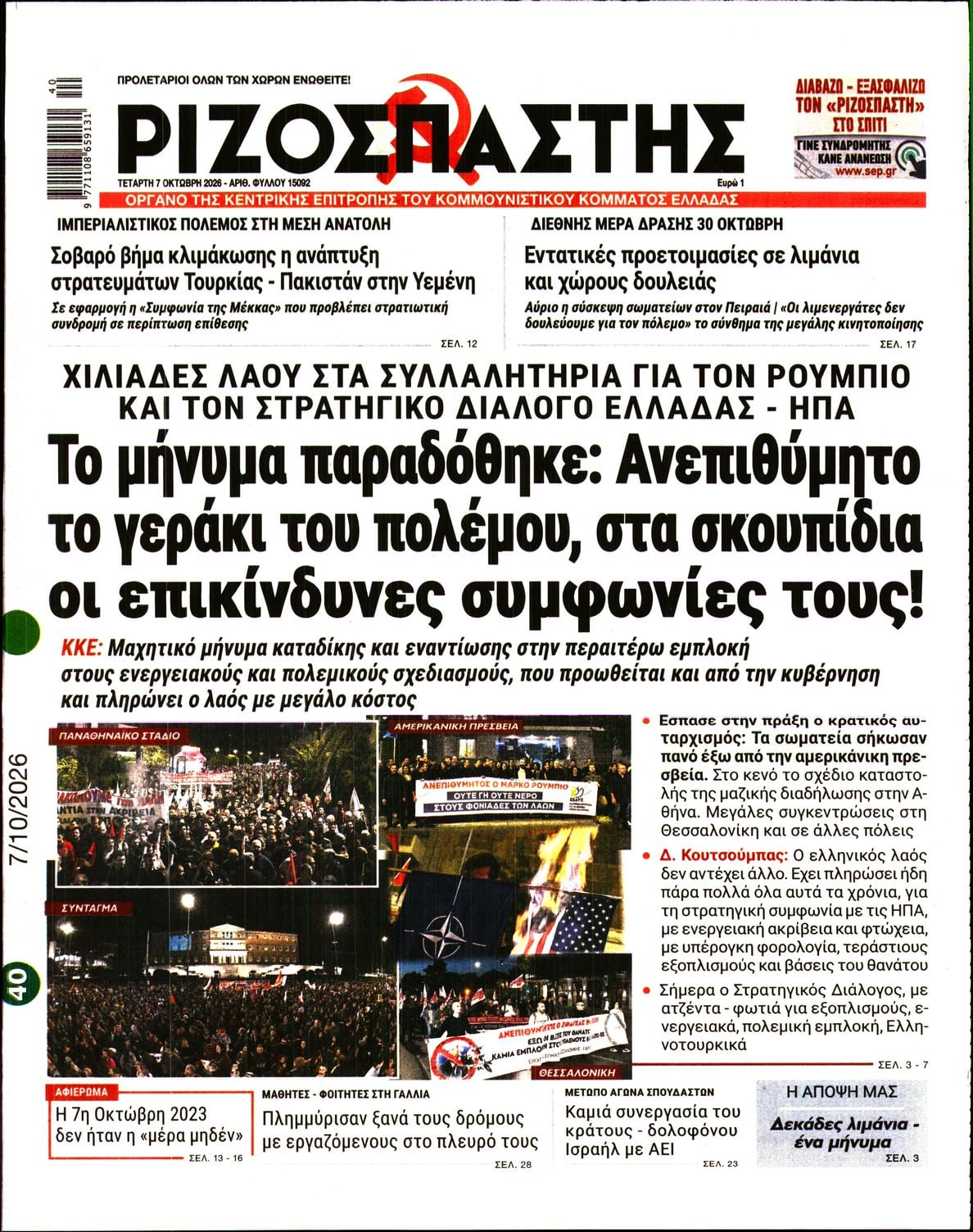 ΡΙΖΟΣΠΑΣΤΗΣ
