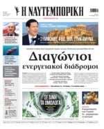 ΝΑΥΤΕΜΠΟΡΙΚΗ