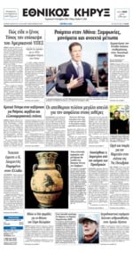 ΕΘΝΙΚΟΣ ΚΗΡΥΞ ΝΕΑΣ ΥΟΡΚΗΣ