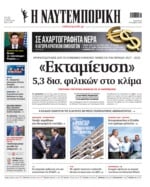 ΝΑΥΤΕΜΠΟΡΙΚΗ