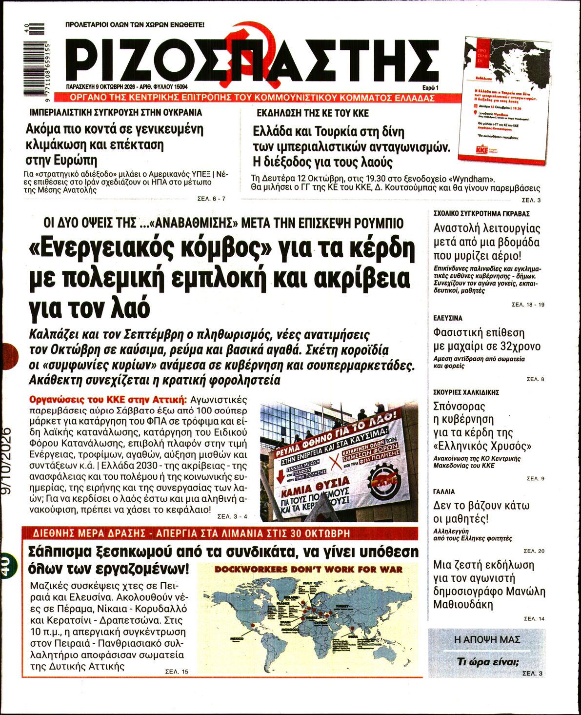 ΡΙΖΟΣΠΑΣΤΗΣ