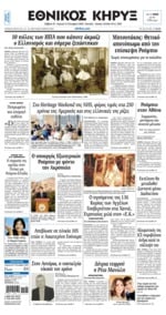 ΕΘΝΙΚΟΣ ΚΗΡΥΞ ΝΕΑΣ ΥΟΡΚΗΣ