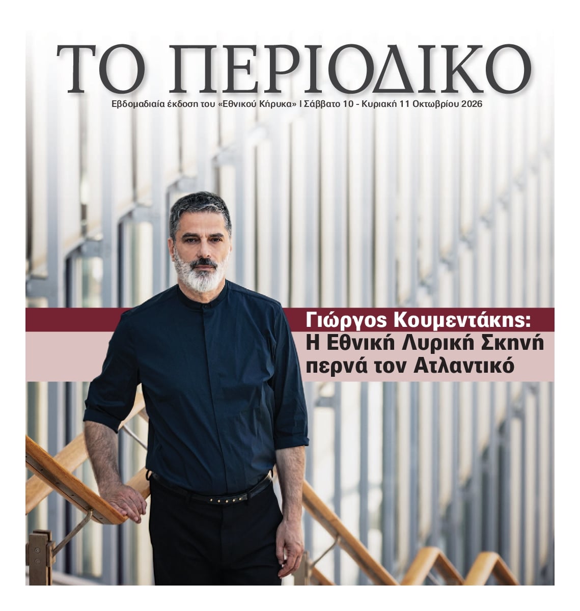 ΕΘΝΙΚΟΣ ΚΗΡΥΞ ΝΕΑΣ ΥΟΡΚΗΣ_ΕΙΔΙΚΗ ΕΚΔΟΣΗ