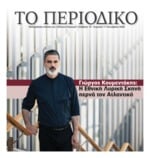 ΕΘΝΙΚΟΣ ΚΗΡΥΞ ΝΕΑΣ ΥΟΡΚΗΣ_ΕΙΔΙΚΗ ΕΚΔΟΣΗ