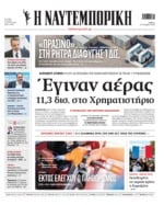 ΝΑΥΤΕΜΠΟΡΙΚΗ