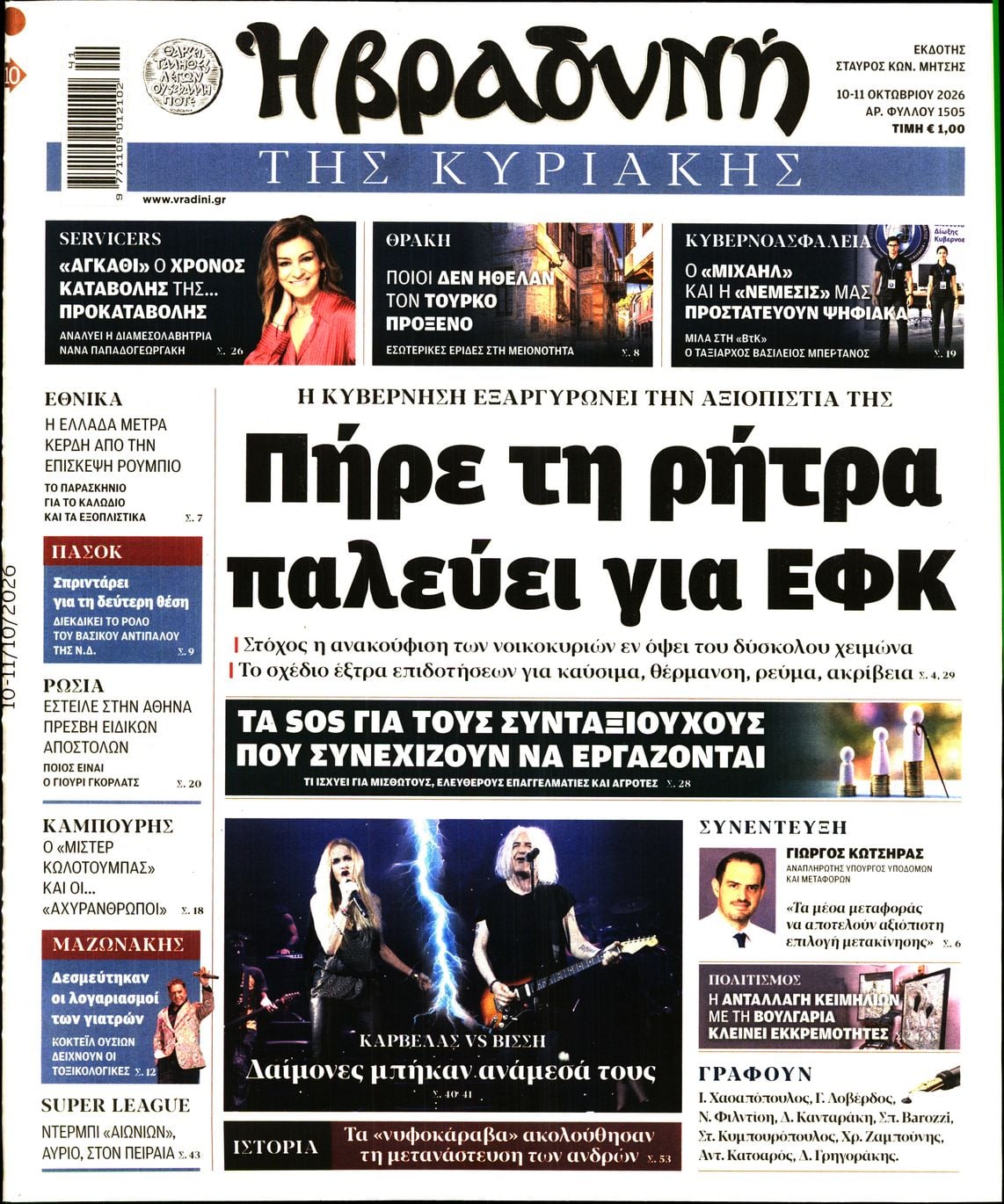 ΒΡΑΔΥΝΗ ΤΗΣ ΚΥΡΙΑΚΗΣ