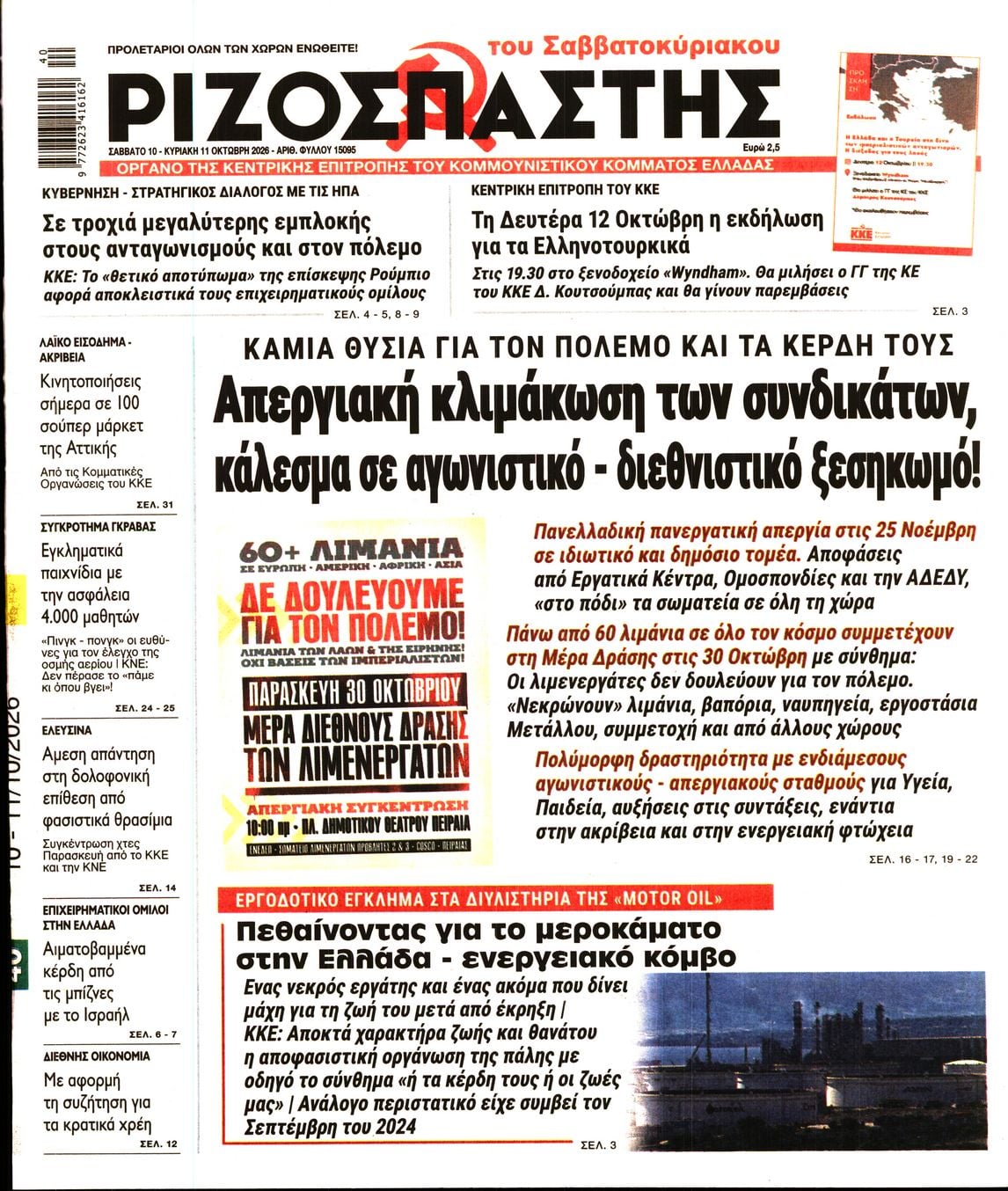 ΡΙΖΟΣΠΑΣΤΗΣ