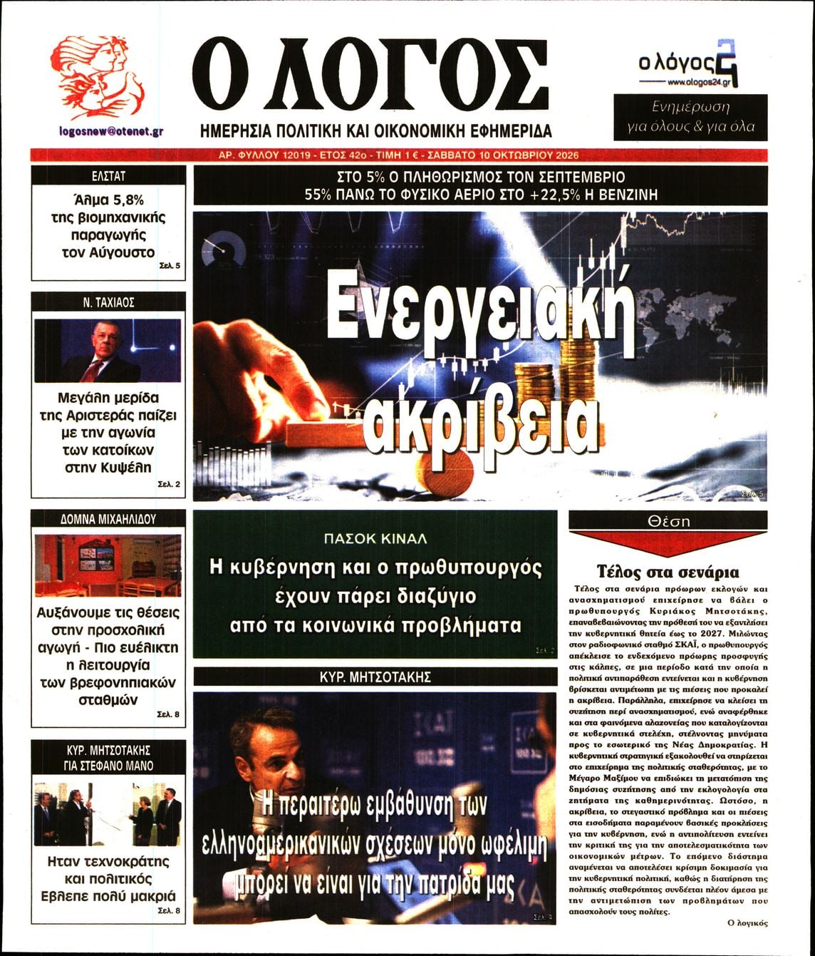 Ο ΛΟΓΟΣ