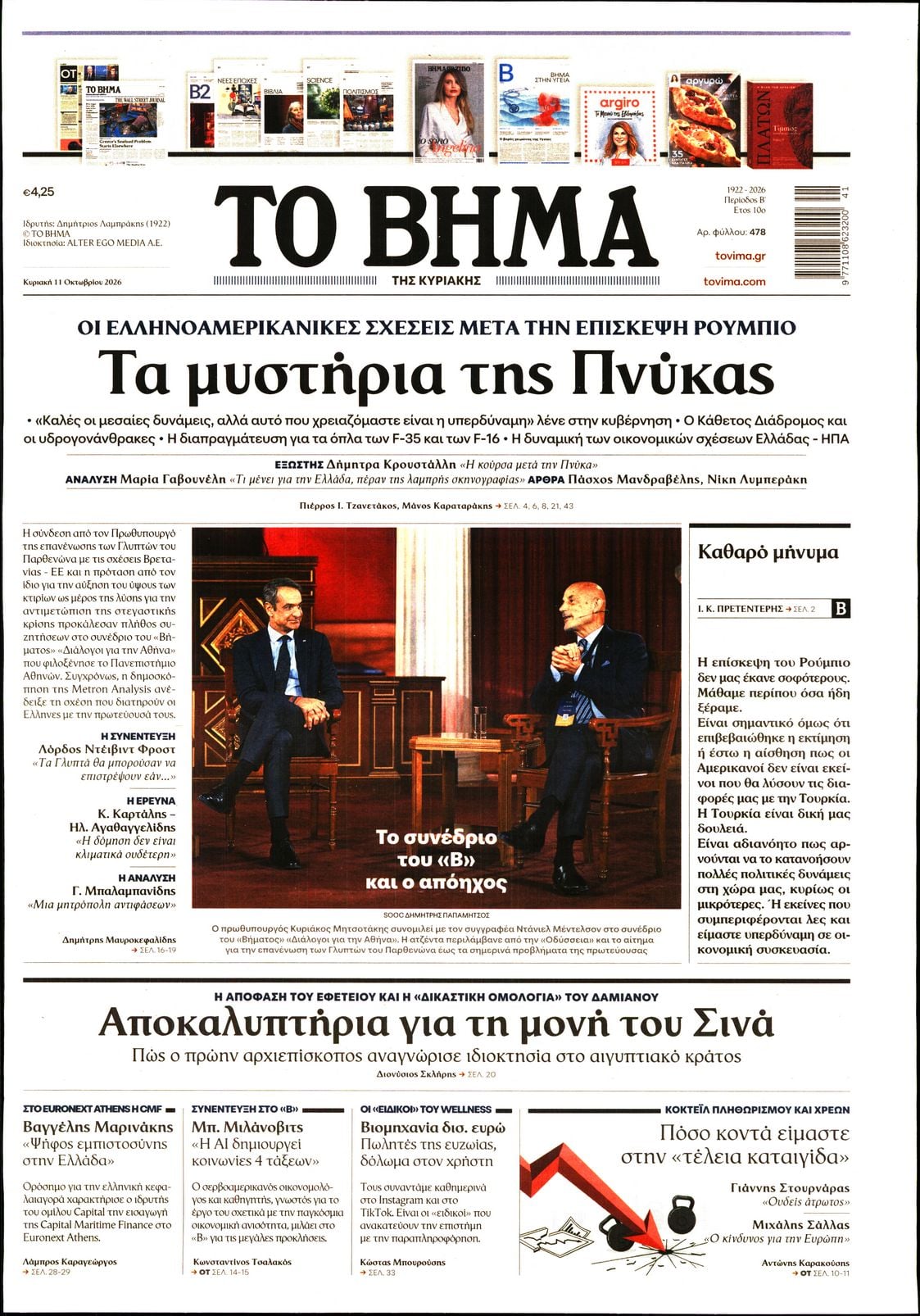 ΤΟ ΒΗΜΑ ΤΗΣ ΚΥΡΙΑΚΗΣ