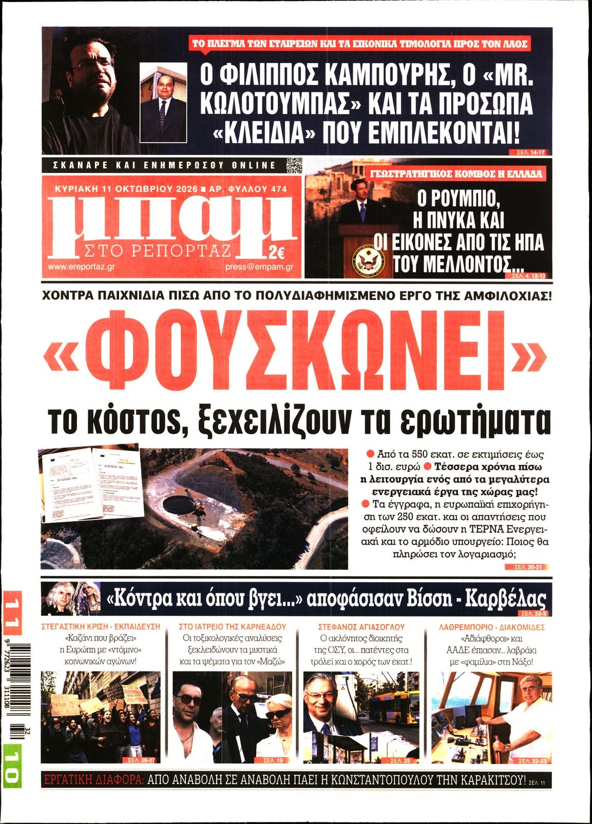 ΜΠΑΜ ΤΗΣ ΚΥΡΙΑΚΗΣ