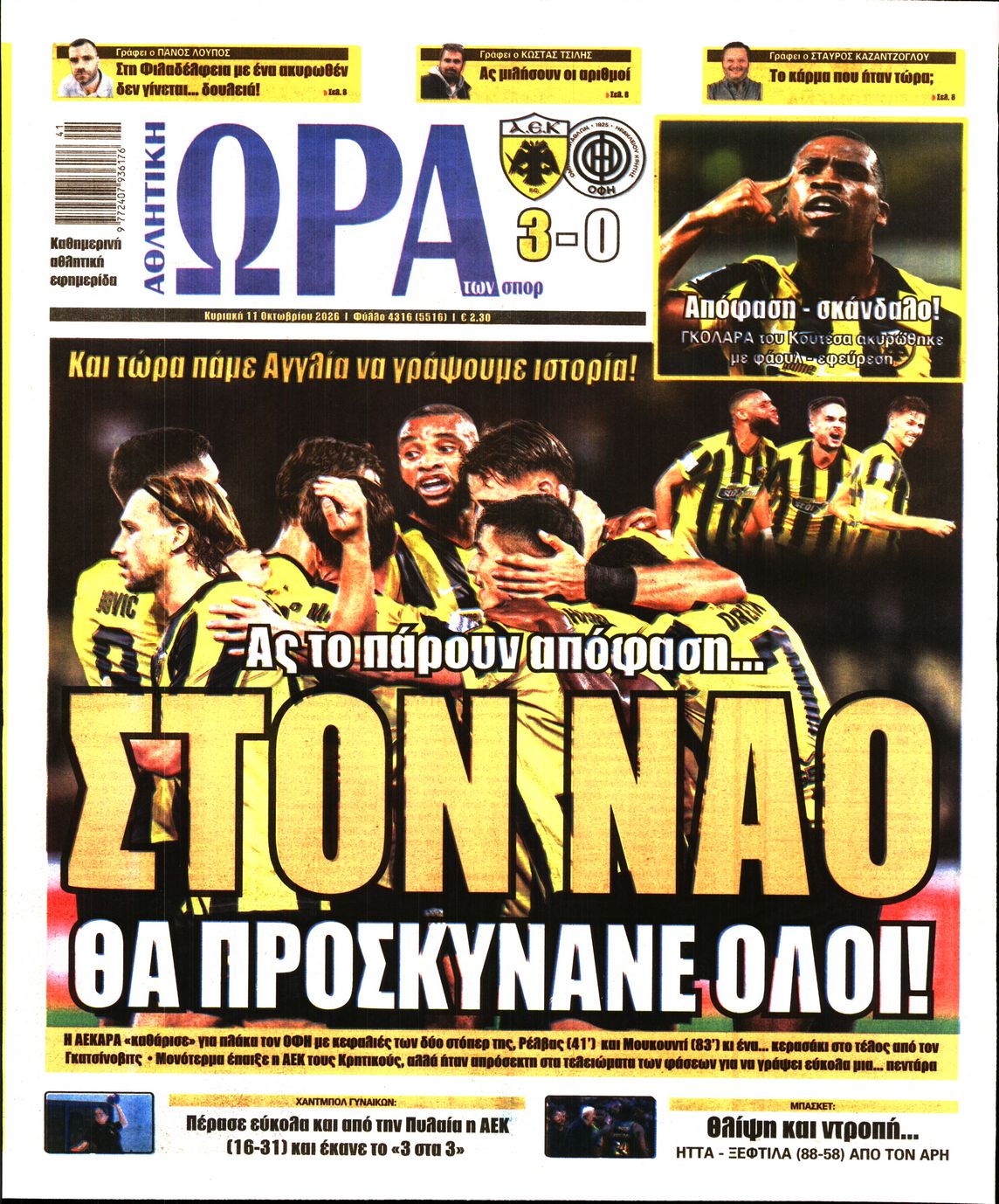 ΩΡΑ ΤΩΝ ΣΠΟΡ ΤΗΣ ΚΥΡΙΑΚΗΣ