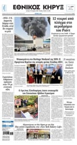 ΕΘΝΙΚΟΣ ΚΗΡΥΞ ΝΕΑΣ ΥΟΡΚΗΣ