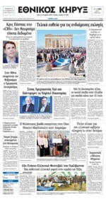 ΕΘΝΙΚΟΣ ΚΗΡΥΞ ΝΕΑΣ ΥΟΡΚΗΣ