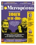 ΤΟ ΜΑΝΙΦΕΣΤΟ