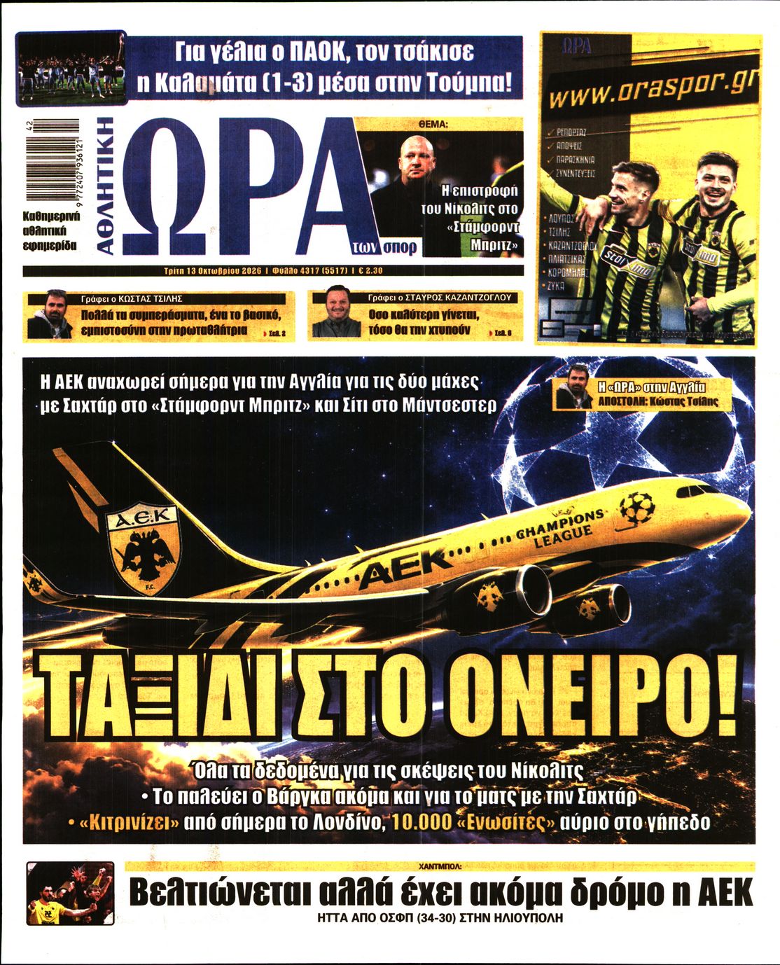 ΩΡΑ ΤΩΝ ΣΠΟΡ