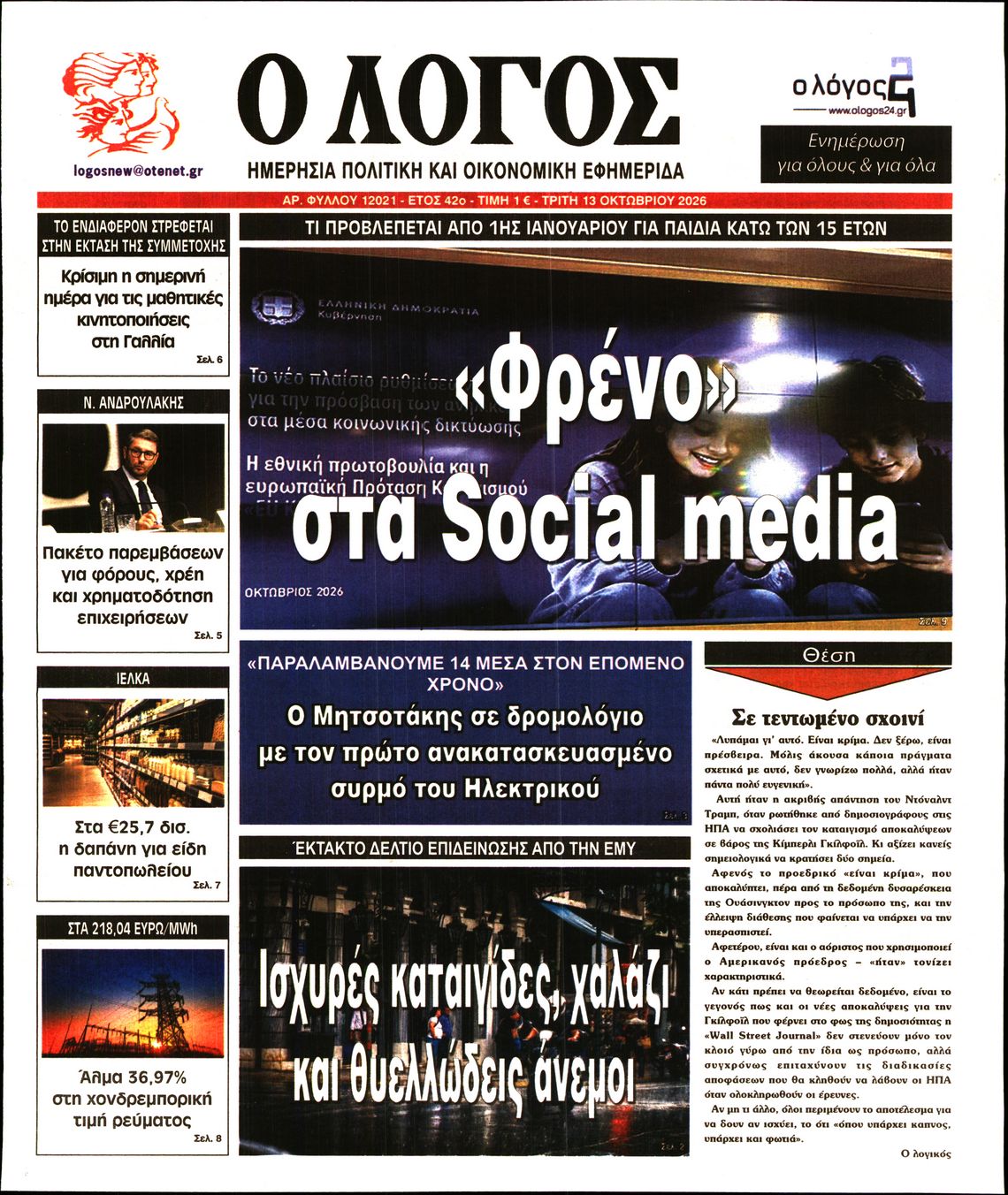 Ο ΛΟΓΟΣ