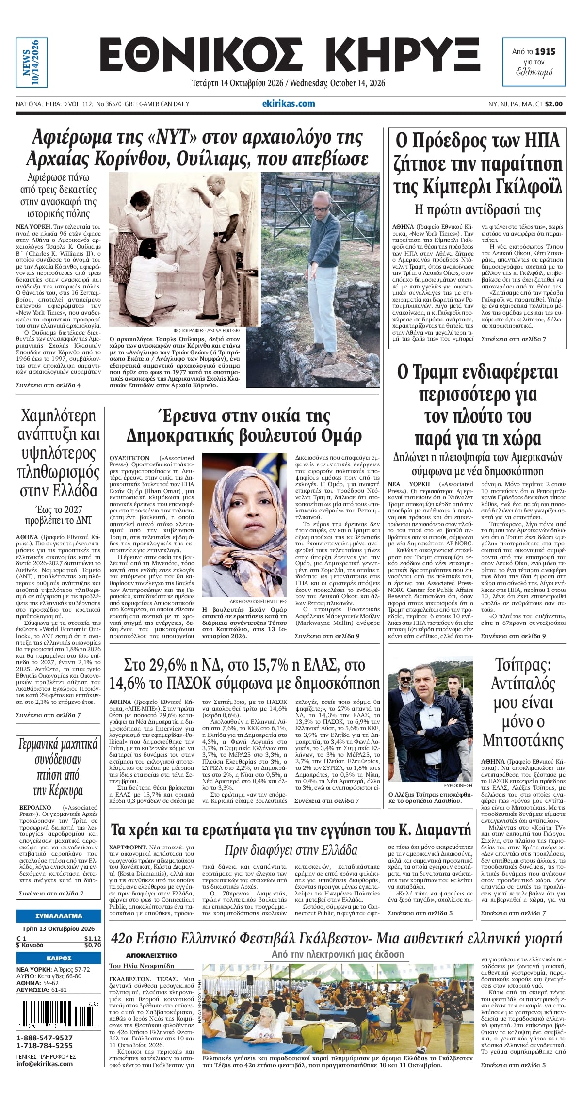 ΕΘΝΙΚΟΣ ΚΗΡΥΞ ΝΕΑΣ ΥΟΡΚΗΣ