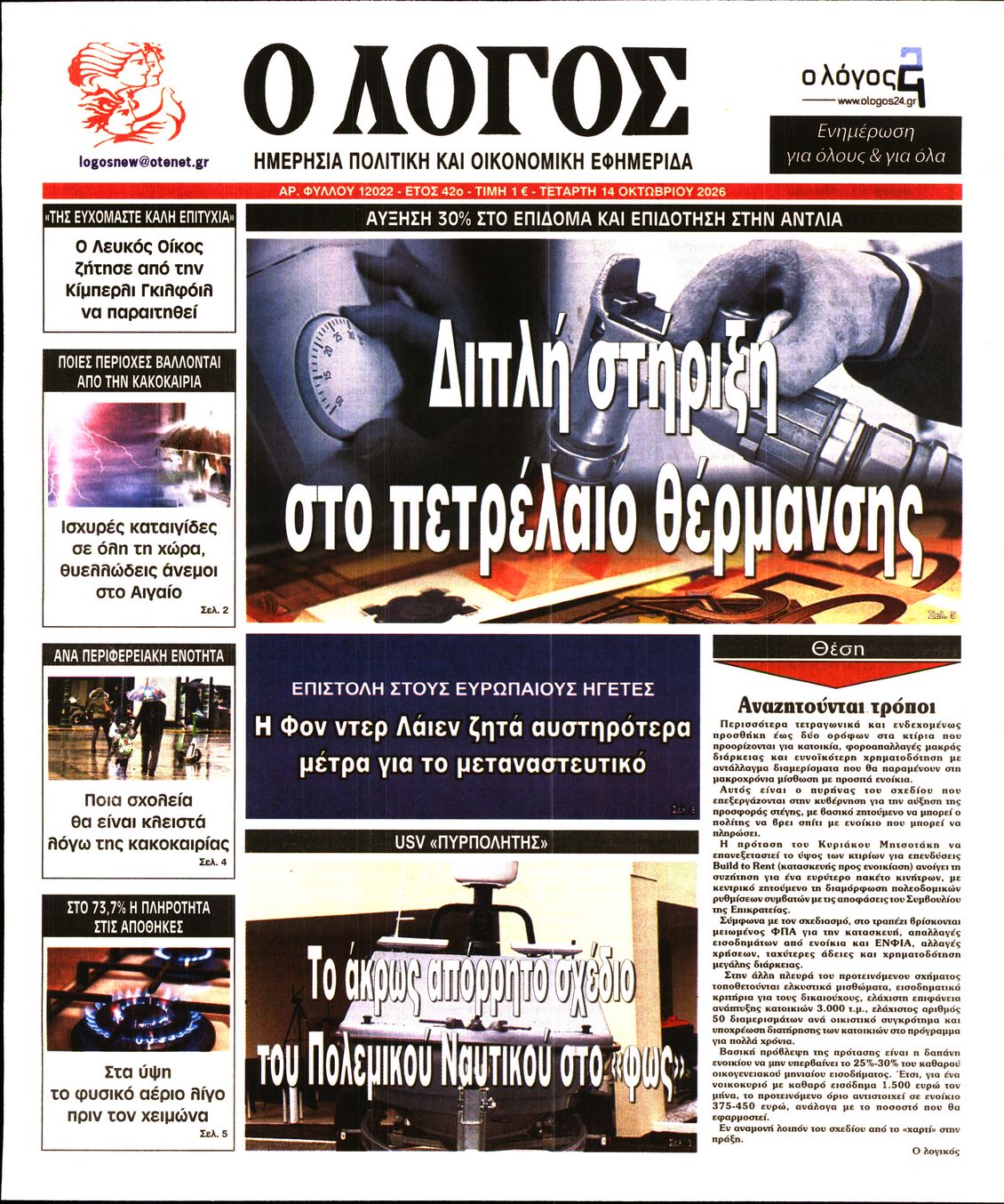 Ο ΛΟΓΟΣ