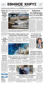 ΕΘΝΙΚΟΣ ΚΗΡΥΞ ΝΕΑΣ ΥΟΡΚΗΣ
