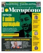 ΤΟ ΜΑΝΙΦΕΣΤΟ