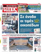 ΕΛΕΥΘΕΡΟΣ ΤΥΠΟΣ