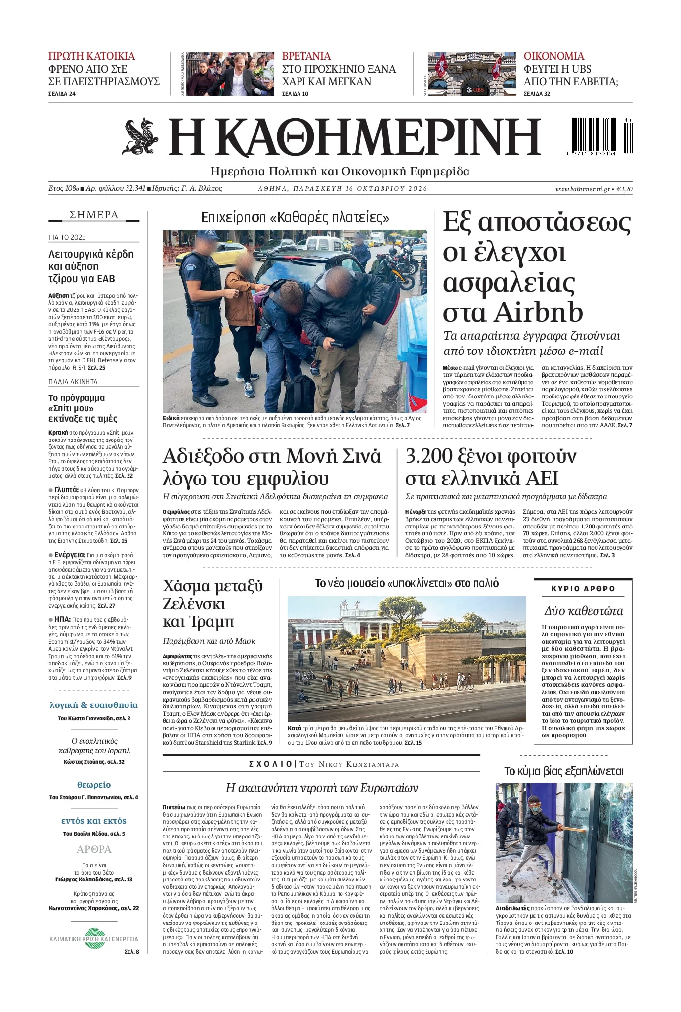ΚΑΘΗΜΕΡΙΝΗ