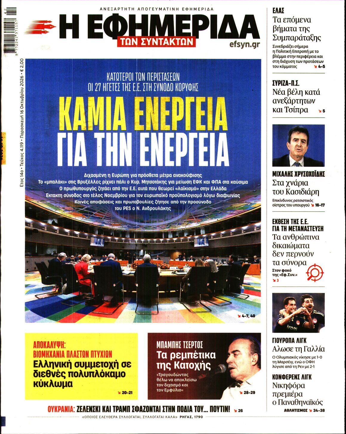 Η ΕΦΗΜΕΡΙΔΑ ΤΩΝ ΣΥΝΤΑΚΤΩΝ