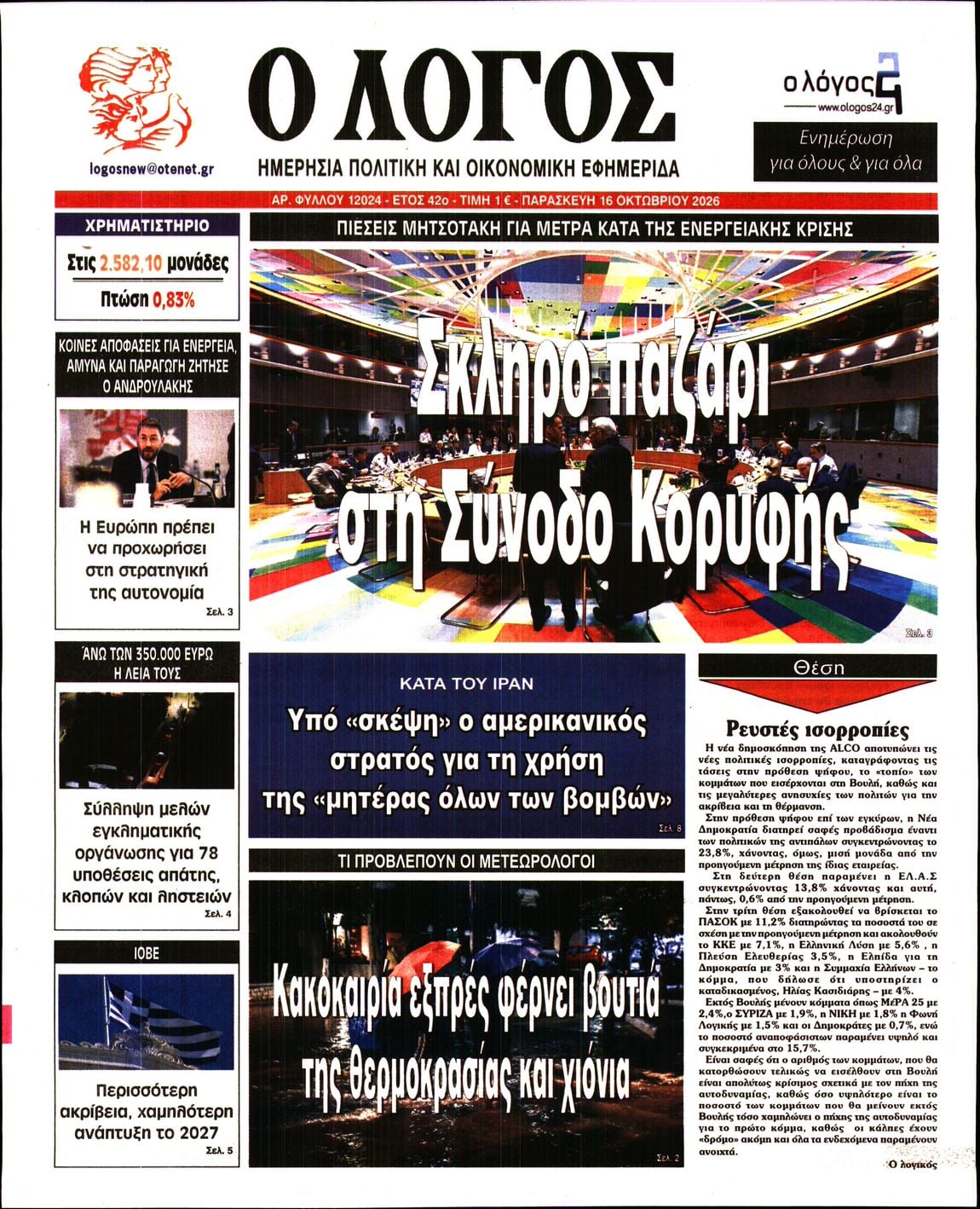 Ο ΛΟΓΟΣ