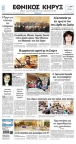 ΕΘΝΙΚΟΣ ΚΗΡΥΞ ΝΕΑΣ ΥΟΡΚΗΣ