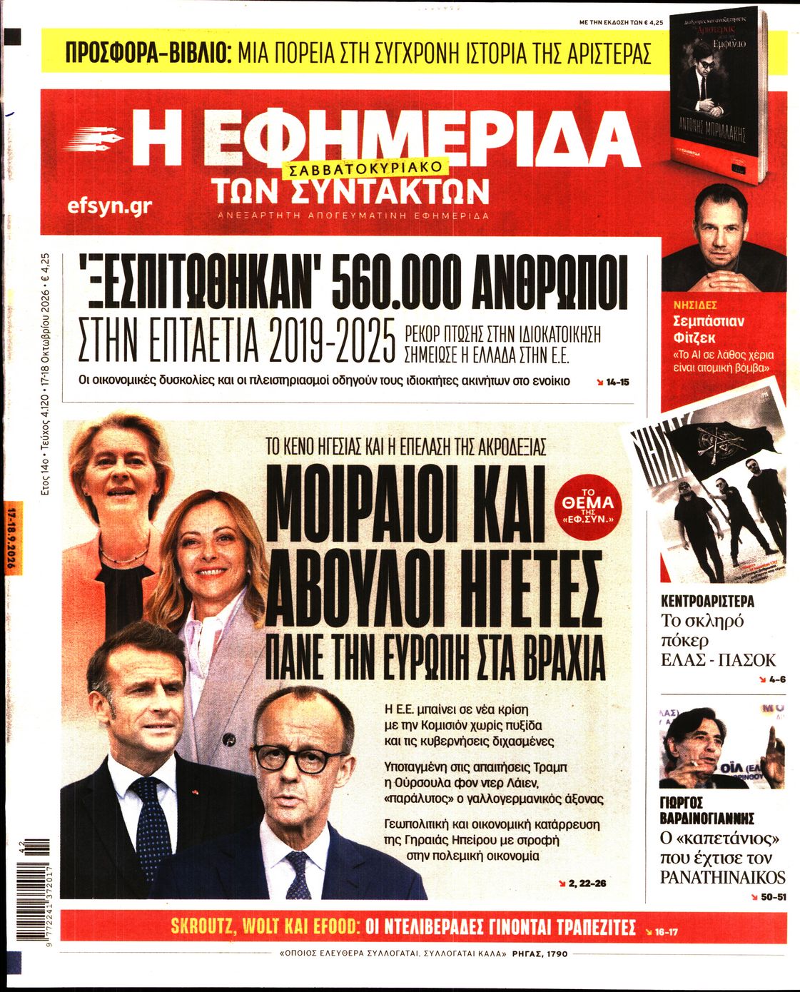 Η ΕΦΗΜΕΡΙΔΑ ΤΩΝ ΣΥΝΤΑΚΤΩΝ
