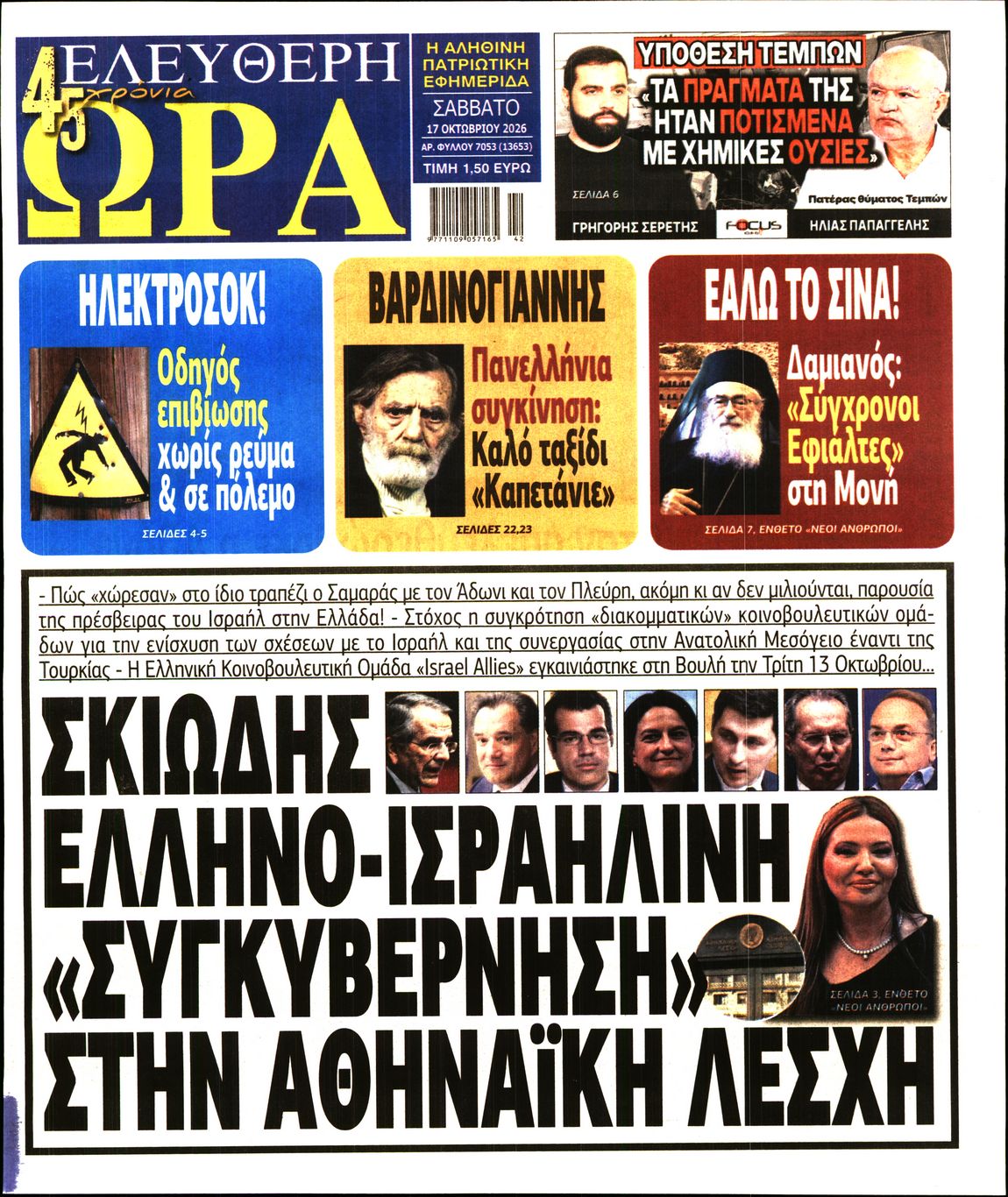 ΕΛΕΥΘΕΡΗ ΩΡΑ