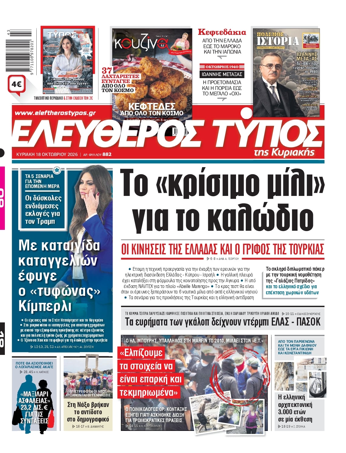 ΕΛΕΥΘΕΡΟΣ ΤΥΠΟΣ ΚΥΡΙΑΚΗΣ