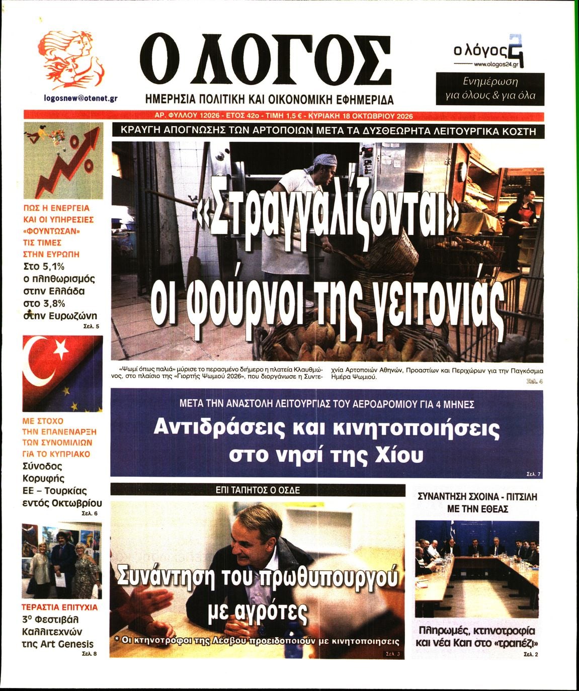 Ο ΛΟΓΟΣ ΤΗΣ ΚΥΡΙΑΚΗΣ
