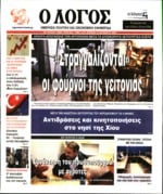 Ο ΛΟΓΟΣ ΤΗΣ ΚΥΡΙΑΚΗΣ