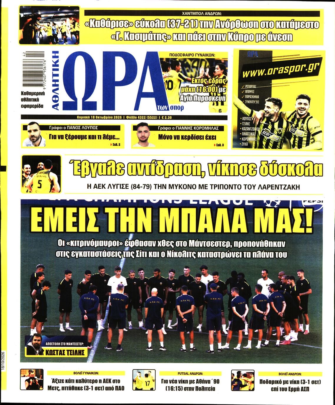 ΩΡΑ ΤΩΝ ΣΠΟΡ ΤΗΣ ΚΥΡΙΑΚΗΣ